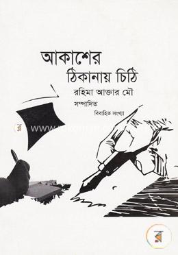 আকাশের ঠিকানায় চিঠি (বিবাহিত সংখ্যা) image