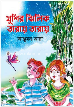খুশির ঝিলিক তারায় তারায়
