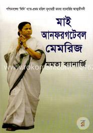 মাই আনফরগটেবল মেমরিজ 