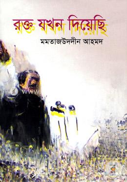 রক্ত যখন দিয়েছি 