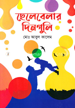 ছেলেবেলার দিনগুলি