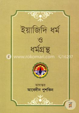 ইয়াজিদি ধর্ম ও ধর্মগ্রন্থ image