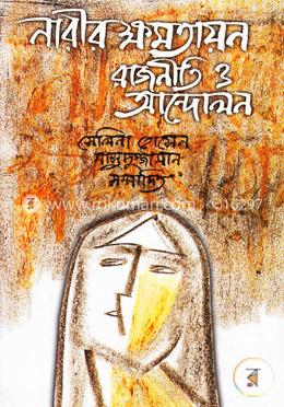 নারীর ক্ষমতায়ন: রাজনীতি ও আন্দোলন