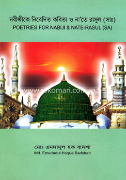নবীজীকে নিবেদিত কবিতা ও না’তে রাসুল (সাঃ) image