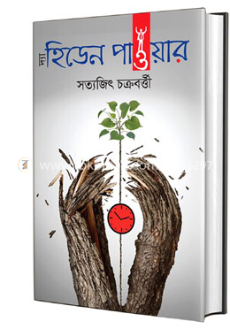 দ্য হিডেন পাওয়ার