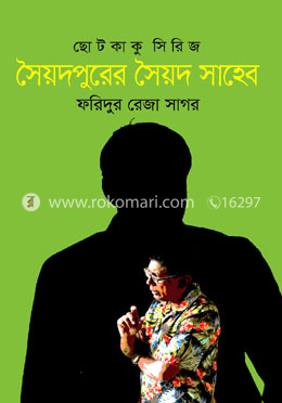 সৈয়দপুরের সৈয়দ সাহেব 