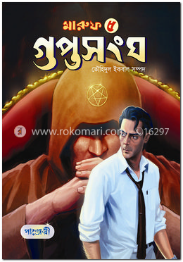 মারুফ -৫ গুপ্তসংঘ