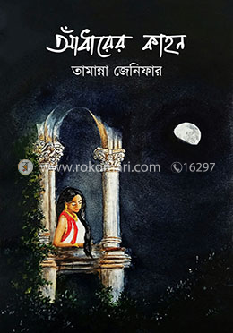 আঁধারের কাহন