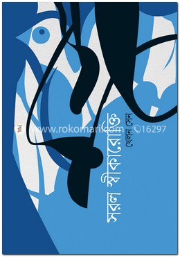 সরল স্বীকারোক্তি 