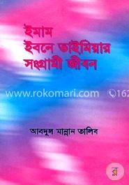 ইমাম ইবনে তাইমিয়ার সংগ্রামী জীবন