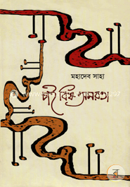 চাই বিষ অমরতা 