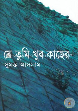 যে তুমি খুব কাছের image
