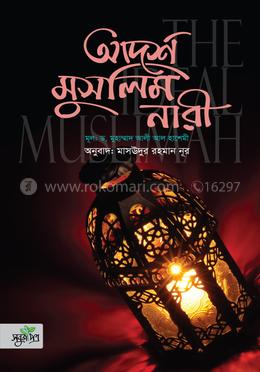 আদর্শ মুসলিম নারী