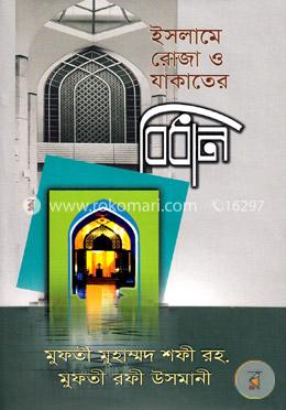ইসলামে রোজা ও যাকাতের বিধান image