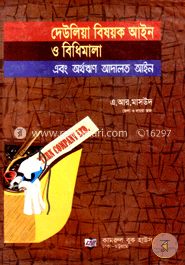 দেউলিয়া বিষয়ক আইন ও বিধিমালা 