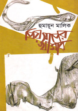 প্রিয় সাপের খামার
