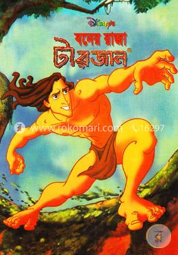 বনের রাজা টারজান 