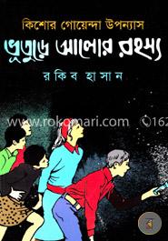 কিশোর গোয়েন্দা উপন্যাস : ভূতুড়ে আলোর রহস্য image