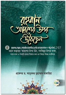 রহমান আরশের উপর উঠেছেন image