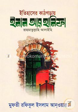 ইতিহাসের কাঠগড়ায় ইমাম আবু হানিফা (র.)