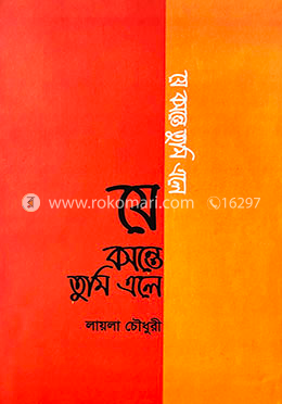 যে বসন্তে তুমি এলে 