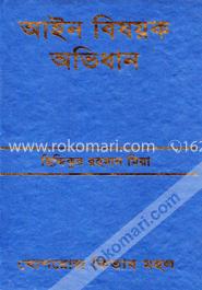 আইন বিষয়ক অভিধান