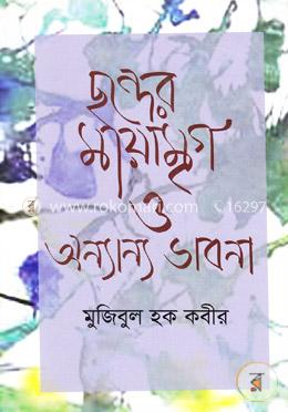 ছন্দের মায়ামৃগ ও অন্যান্য ভাবনা image