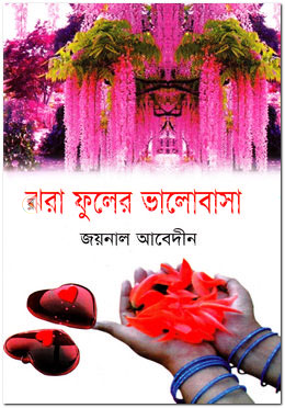 ঝরা ফুলের ভালোবাসা 