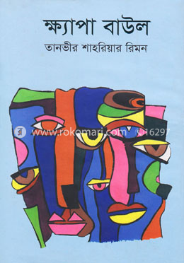 ক্ষ্যাপা বাউল