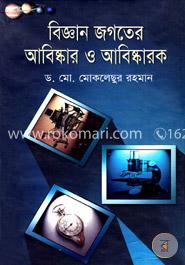 বিজ্ঞান জগতের আবিষ্কার ও আবিষ্কারক