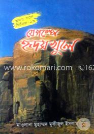 যে গল্পে হৃদয় খুলে