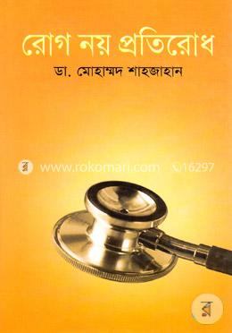 রোগ নয় প্রতিরোধ image