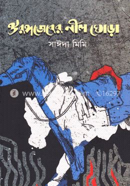ঔরঙ্গজেবের নীল ঘোড়া image