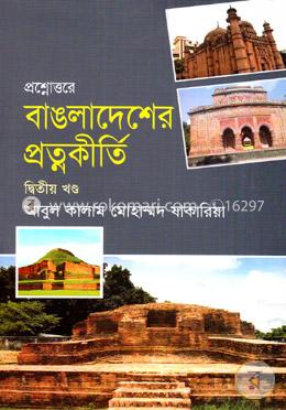 প্রশ্নোত্তরে বাঙলাদেশের প্রত্নকীর্তি - (২য় খণ্ড) image