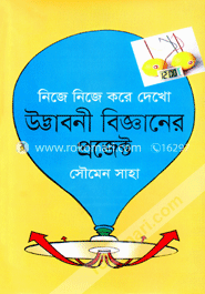 নিজে নিজে করে দেখো উদ্ভাবনী বিজ্ঞানের প্রজেক্ট