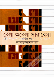 বেলা অবেলা সারাবেলা - ২য় খণ্ড সিডিসহ image
