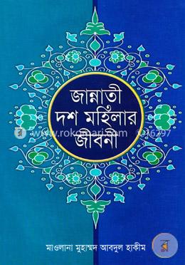জান্নাতী দশ মহিলার জীবনী image