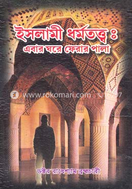 ইসলামী ধর্মতত্ত্ব image