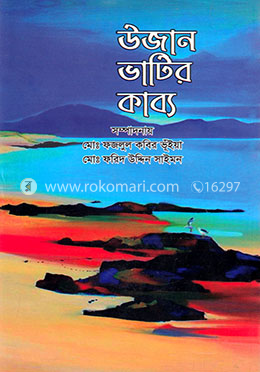 উজান ভাটির কাব্য image