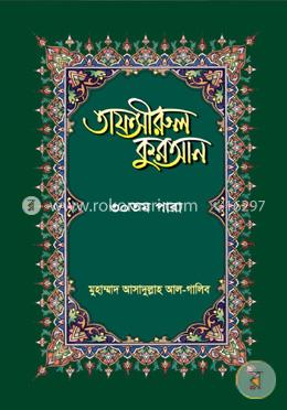তাফসীরুল কুরআন-৩০তম পারা