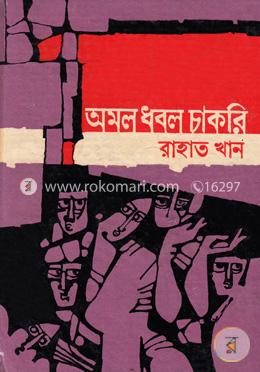 অমল ধবল চাকরি image