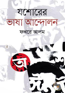 যশোরের ভাষা আন্দোলন image