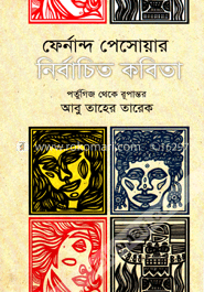 ফের্নান্দ পেসোয়ার নির্বাচিত কবিতা image