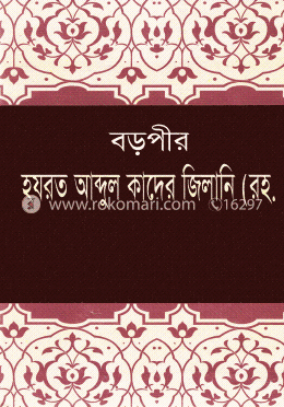 বড়পীর হযরত আব্দুল কাদের জিলানি (রহ.) image