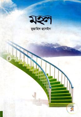 মহল