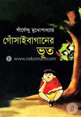 গোঁসাইবাগানের ভূত ( অদ্ভুতুড়ে সিরিজ ১ )