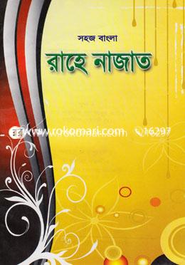 সহজ বাংলা রাহে নাজাত image