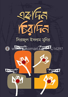 একদিন চিরদিন