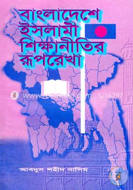 বাংলাদেশে ইসলামী শিক্ষানীতির রূপরেখা image