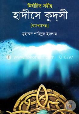 নির্বাচিত সহীহ হাদীসে কুদ্‌সী (ব্যাখ্যাসহ)